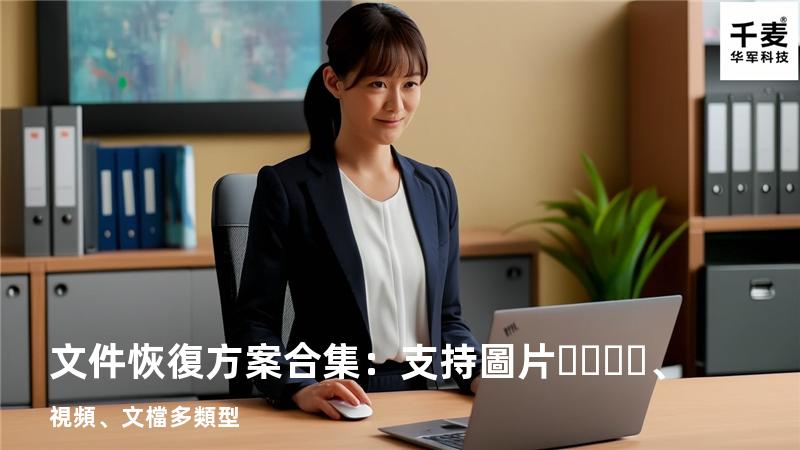 文件恢復方案合集：支持圖片、視頻、文檔多類型 
